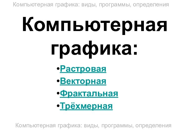 Компьютерная графика:РастроваяВекторнаяФрактальнаяТрёхмернаяКомпьютерная графика: виды, программы, определенияКомпьютерная графика: виды, программы, определения