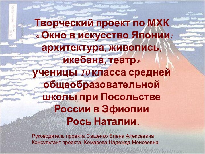 Творческий проект по МХК « Окно в искусство Японии: архитектура, живопись, икебана,