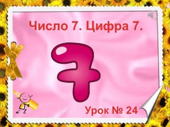 Число 7. Цифра 7