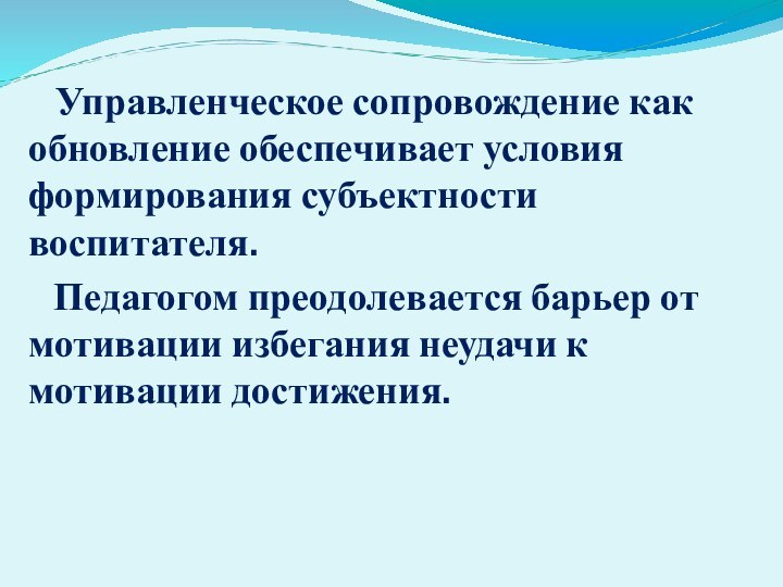 Управленческое сопровождение как обновление обеспечивает условия формирования субъектности воспитателя.