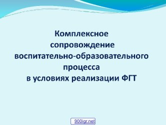 Сопровождение образовательного процесса