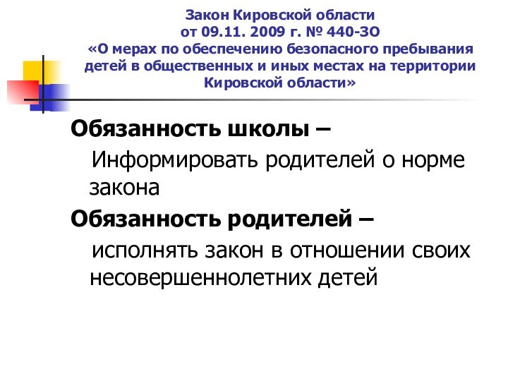 Закон Кировской области  от 09.11. 2009 г. № 440-ЗО «О