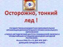 Осторожно, тонкий лед!