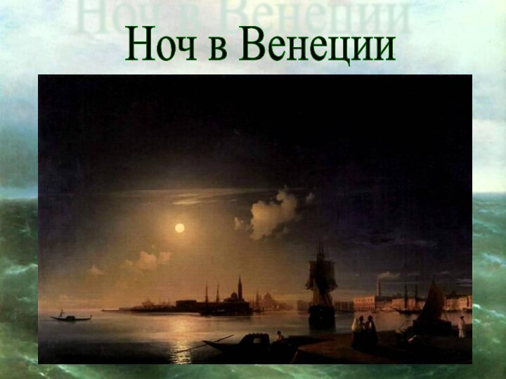 Ноч в Венеции