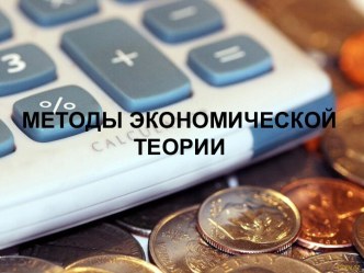 МЕТОДЫ ЭКОНОМТЕОРИИ