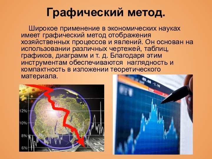 Графический метод.     Широкое применение в экономических науках имеет