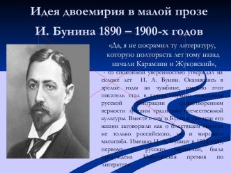 Идея двоемирия в малой прозе И. Бунина 1890 – 1900-х годов