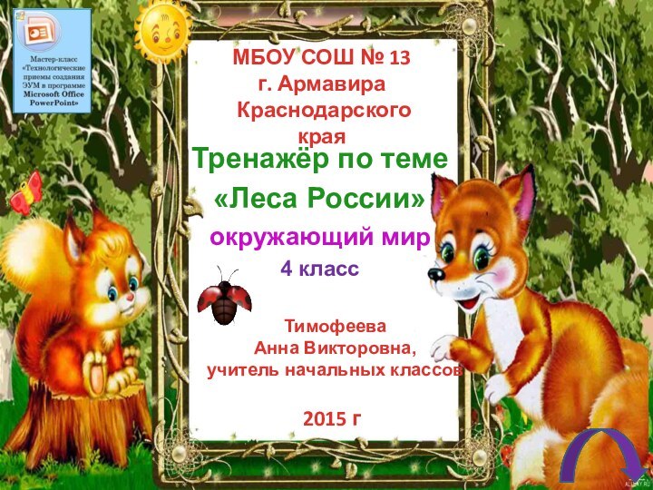 Тренажёр по теме «Леса России»окружающий мир4 классМБОУ СОШ № 13г. Армавира Краснодарского