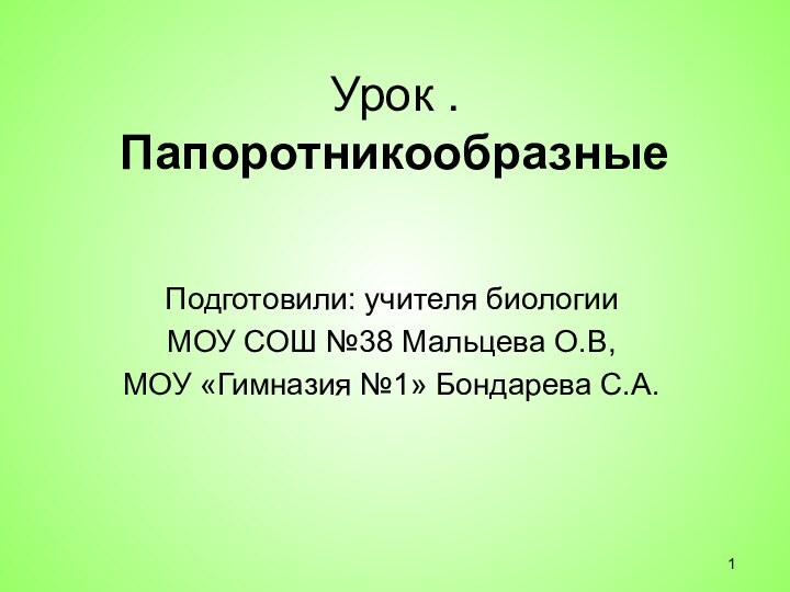 Урок . ПапоротникообразныеПодготовили: учителя биологииМОУ СОШ №38 Мальцева О.В,МОУ «Гимназия №1» Бондарева С.А.