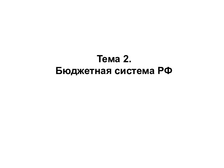 Тема 2. Бюджетная система РФ