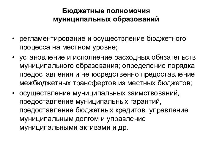 Бюджетные полномочия  муниципальных образованийрегламентирование и осуществление бюджетного процесса на местном уровне;