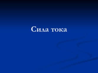 Сила тока