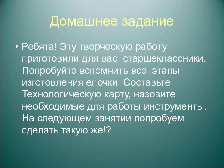 Домашнее заданиеРебята! Эту творческую работу приготовили для вас старшеклассники. Попробуйте вспомнить все