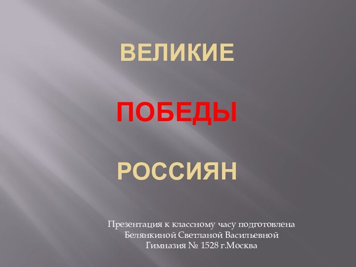 Великие   ПОБЕДы   россиян   Презентация к классному