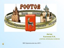 Ростов