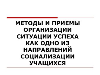 Методы и приемы организации ситуации успеха как одно из направлений социализации учащихся