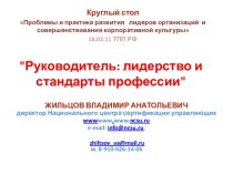 Руководитель: лидерство и стандарты профессии