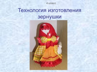 Технология изготовления зернушки