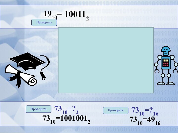 02422211921892840111910= Проверить1001127310=?27310=100100127310=?167310=4916ПроверитьПроверить