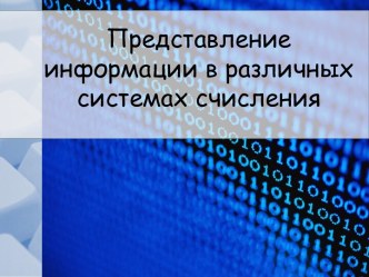 Представление информации в различных системах счисления