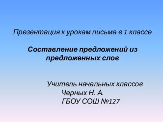 Составление предложений из слов 1 класс