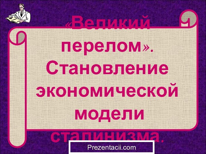 «Великий перелом».Становление экономической модели сталинизма.Prezentacii.com