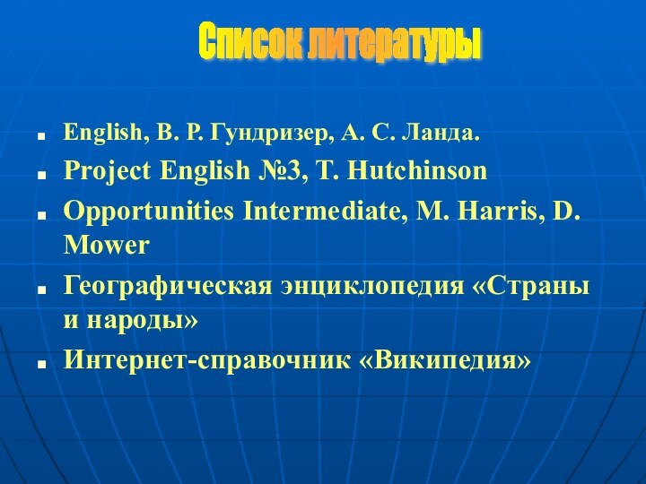 English, В. Р. Гундризер, А. С. Ланда.Project English №3, T. HutchinsonOpportunities Intermediate,