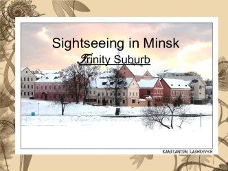 Sightseeing in Minsk. Trinity Suburb