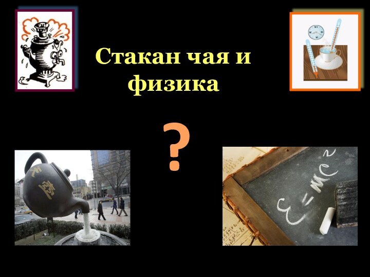 Стакан чая и физика?