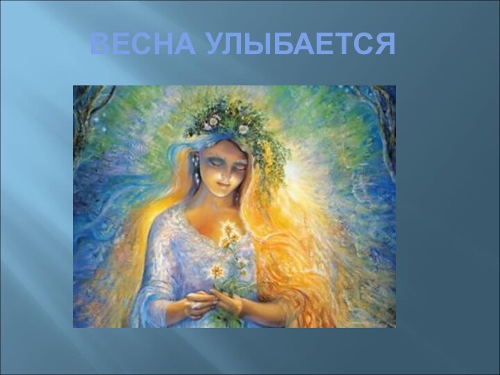 ВЕСНА УЛЫБАЕТСЯ