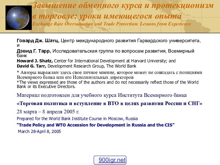 Завышение обменного курса и протекционизм в торговле: уроки имеющегося опыта  Exchange