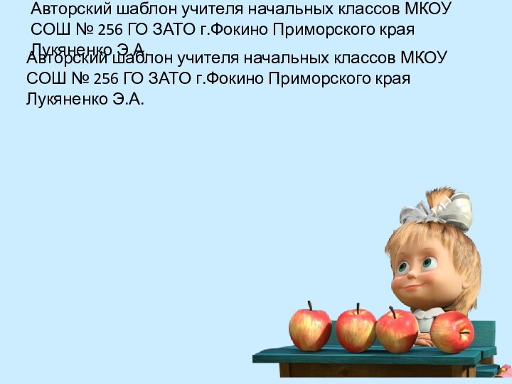 Авторский шаблон учителя начальных классов МКОУ СОШ № 256 ГО ЗАТО г.Фокино