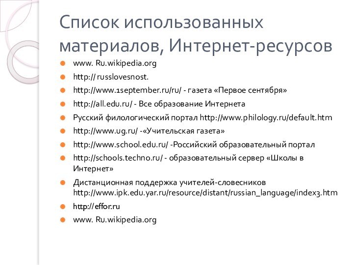 Список использованных материалов, Интернет-ресурсовwww. Ru.wikipedia.orghttp:// russlovesnost.http://www.1september.ru/ru/ - газета «Первое сентября»http://all.edu.ru/ - Все