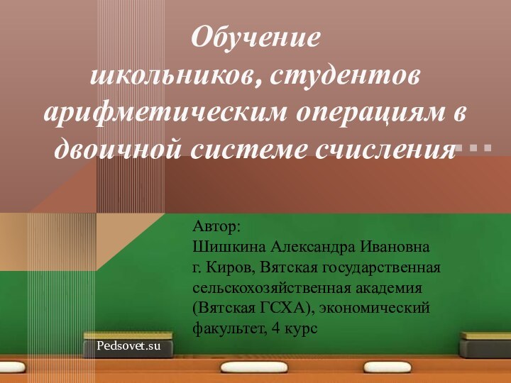 Обучение  школьников, студентов арифметическим операциям в двоичной системе счисления  Автор: