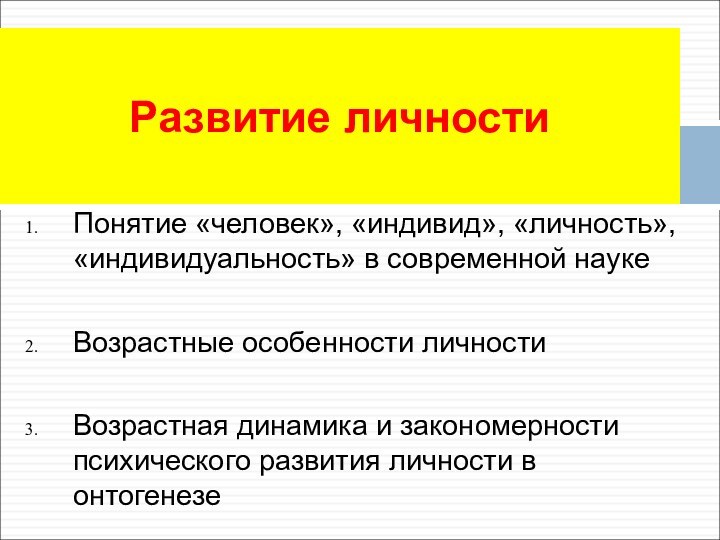 Понятие «человек», «индивид», «личность», «индивидуальность» в современной наукеВозрастные особенности личностиВозрастная динамика и