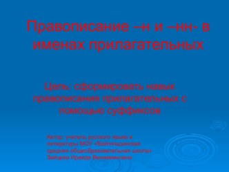 Правописание –н и –нн- в именах прилагательных