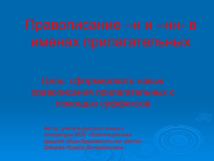 Правописание –н и –нн- в именах прилагательныхЦель: сформировать навык правописания прилагательных с