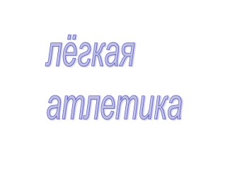 Лёгкая атлетика