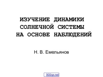 Динамика Солнечной системы