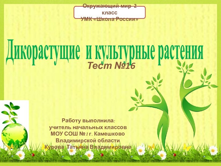 Дикорастущие и культурные растения Работу выполнила:учитель начальных классовМОУ СОШ №1 г.