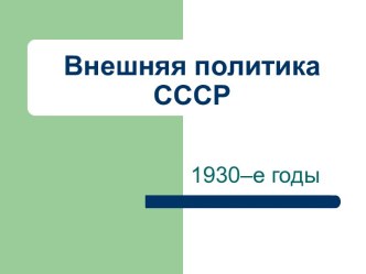 Внешняя политика СССР 1930–е годы