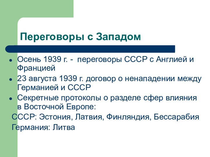 Переговоры с Западом Осень 1939 г. - переговоры СССР с Англией и