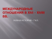 Международные отношения в XVI – XVIII вв.