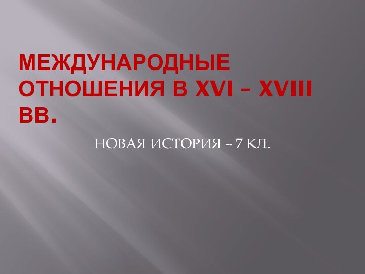 Международные отношения в XVI – XVIII вв.НОВАЯ ИСТОРИЯ – 7 КЛ.