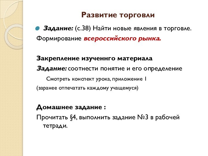 Развитие торговлиЗадание: (с.38) Найти новые явления в торговле.Формирование всероссийского рынка. Закрепление изученнго