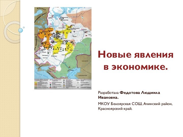 Новые явления в экономике.   Разработала Федотова Людмила Ивановна. МКОУ Белоярская