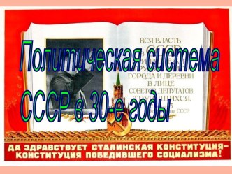 Политическая система СССР в 30-е годы