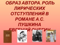 ОБРАЗ АВТОРА. РОЛЬ ЛИРИЧЕСКИХ ОТСТУПЛЕНИЙ В РОМАНЕ А.С. ПУШКИНА ЕВГЕНИЙ ОНЕГИН