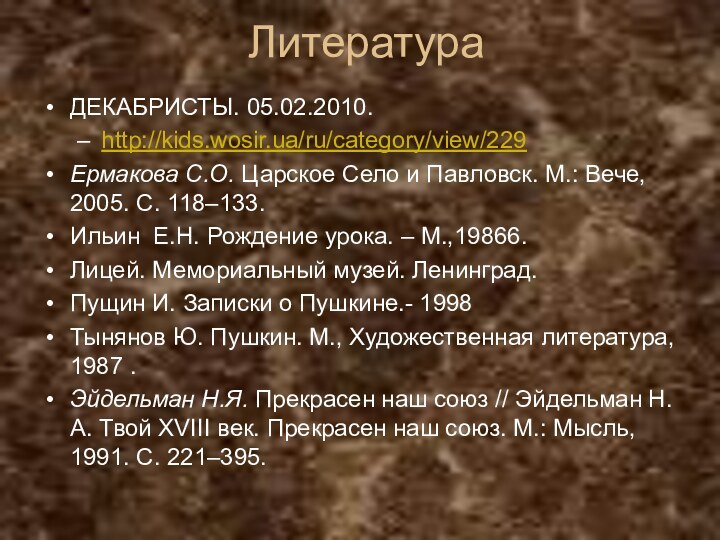 ЛитератураДЕКАБРИСТЫ. 05.02.2010. http://kids.wosir.ua/ru/category/view/229 Ермакова С.О. Царское Село и Павловск. М.: Вече,