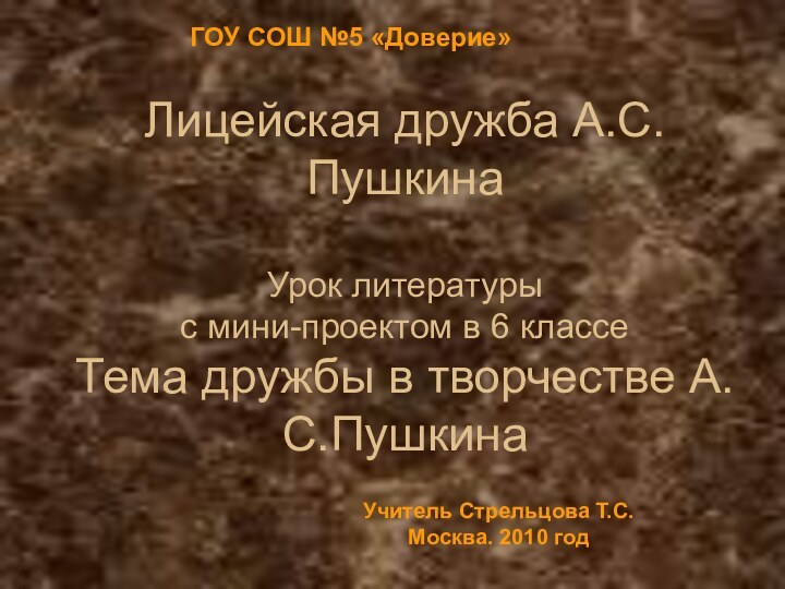 Лицейская дружба А.С.Пушкина  Урок литературы  с мини-проектом в 6 классе